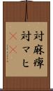 対麻痺 Scroll