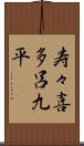 寿々喜多呂九平 Scroll