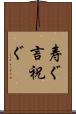 寿ぐ Scroll