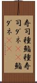 寿司種 Scroll