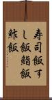 寿司飯 Scroll