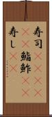 寿司(ateji)(P) Scroll