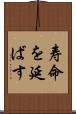 寿命を延ばす Scroll