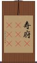 寿府(ateji)(rK) Scroll