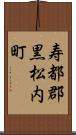 寿都郡黒松内町 Scroll