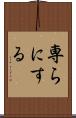 専らにする Scroll
