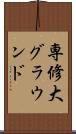 専修大グラウンド Scroll