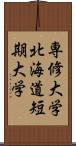 専修大学北海道短期大学 Scroll