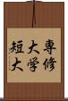 専修大学短大 Scroll
