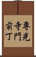 専光寺門前丁 Scroll