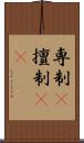 専制(P) Scroll