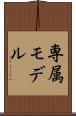 専属モデル Scroll