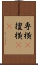 専横(P) Scroll