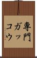専門ガッコウ Scroll