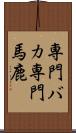 専門バカ Scroll
