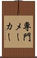 専門メーカー Scroll
