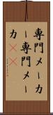専門メーカー Scroll