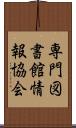 専門図書館情報協会 Scroll