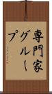 専門家グループ Scroll