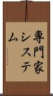 専門家システム Scroll