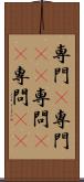 専門(P) Scroll
