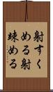 射すくめる Scroll