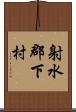射水郡下村 Scroll