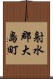射水郡大島町 Scroll