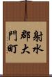 射水郡大門町 Scroll