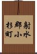 射水郡小杉町 Scroll