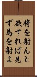 将を射んと欲すれば先ず馬を射よ Scroll