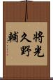 将光久野輔 Scroll