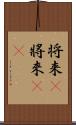 将来(P) Scroll