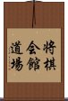 将棋会館道場 Scroll