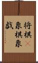 将棋(P) Scroll