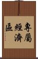 專屬經濟區 Scroll