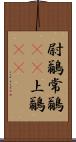 尉鶲 Scroll