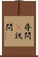 尋問(P) Scroll