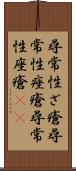 尋常性ざ瘡 Scroll