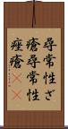 尋常性ざ瘡 Scroll