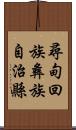 尋甸回族彝族自治縣 Scroll