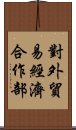對外貿易經濟合作部 Scroll