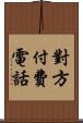 對方付費電話 Scroll