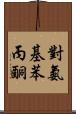 對氨基苯丙酮 Scroll