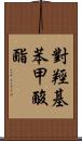 對羥基苯甲酸酯 Scroll