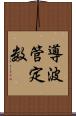 導波管定数 Scroll