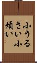 小うるさい Scroll