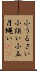 小うるさい Scroll