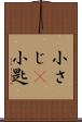 小さじ(P) Scroll