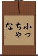 小っちゃな Scroll